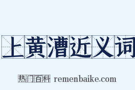 上黄漕近义词是什么意思的图片